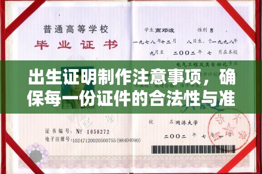 万秀出生证明制作注意事项，确保每一份证件的合法性与准确性